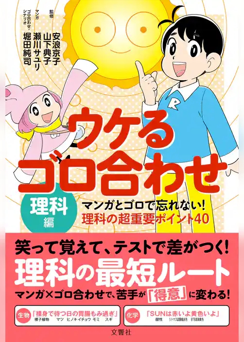 ウケるゴロ合わせ・理科編　マンガとゴロで忘れない！理科の超重要ポイント40
