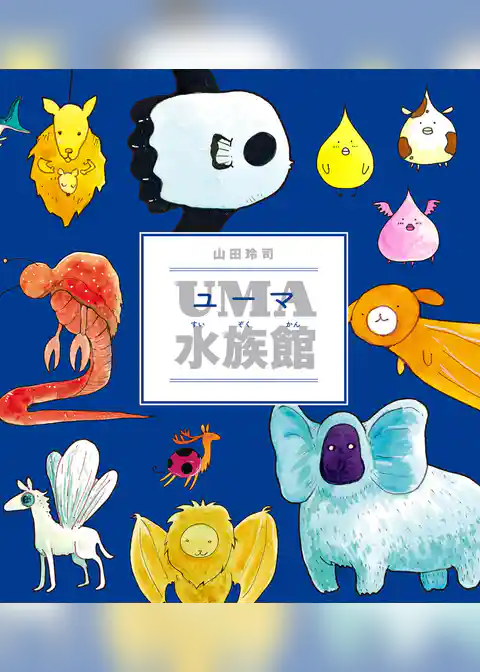 UMA水族館