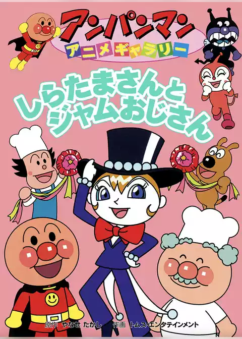 アンパンマン アニメギャラリー しらたまさんとジャムおじさん