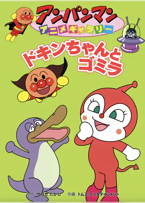 アンパンマン アニメギャラリー ドキンちゃんとゴミラ