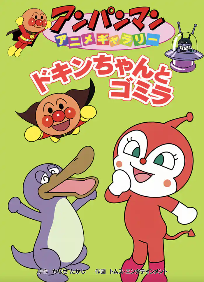 アンパンマン アニメギャラリー ドキンちゃんとゴミラ