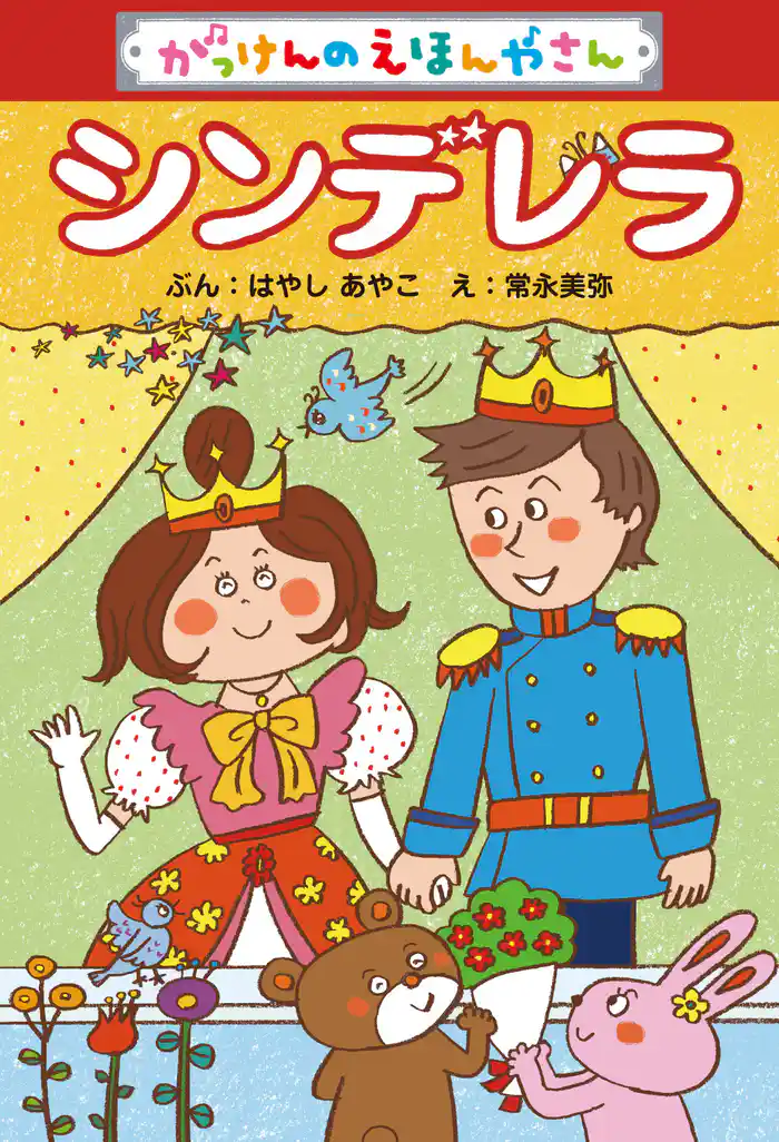 がっけんのえほんやさん シンデレラ