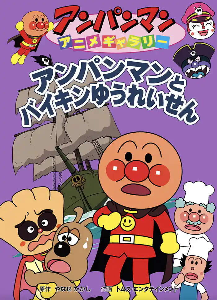 アンパンマン アニメギャラリー アンパンマンとバイキンゆうれいせん