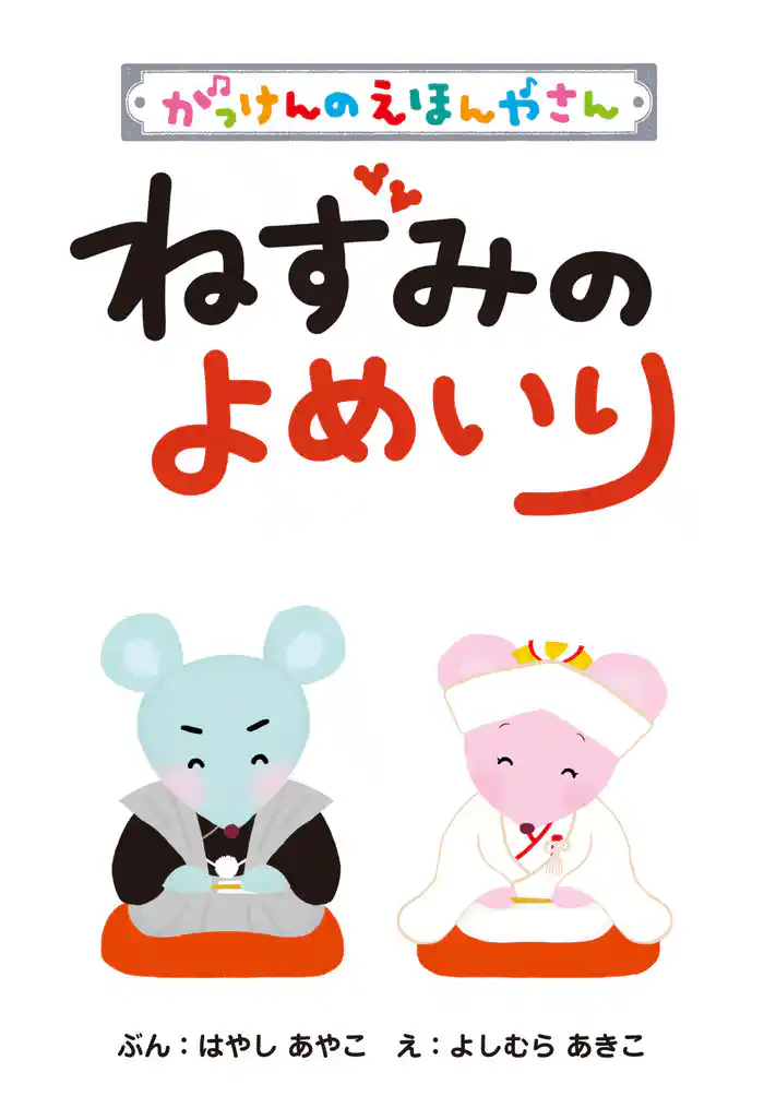 がっけんのえほんやさん ねずみのよめいり