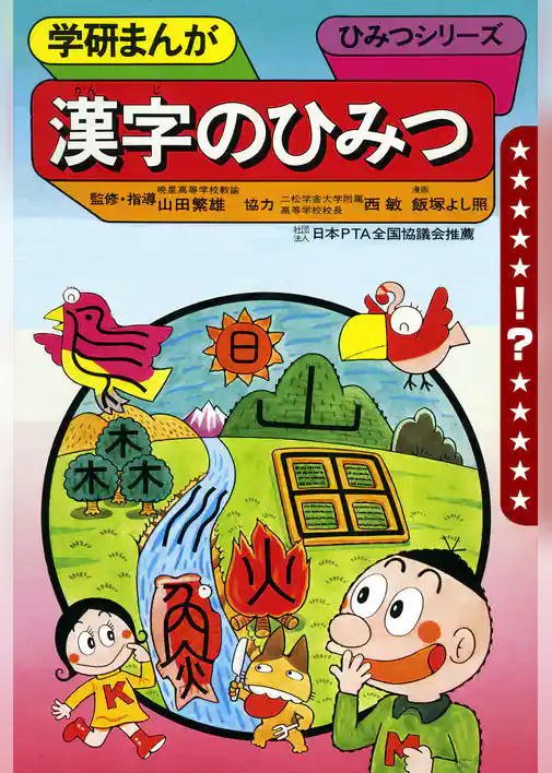 学研まんが　ひみつシリーズ　漢字のひみつ