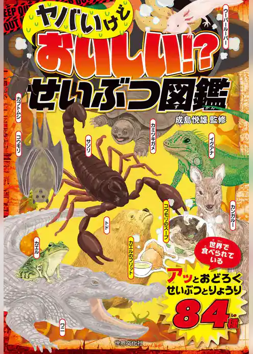 ヤバいけどおいしい!?せいぶつ図鑑