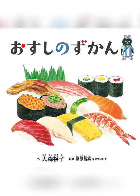 おすしのずかん