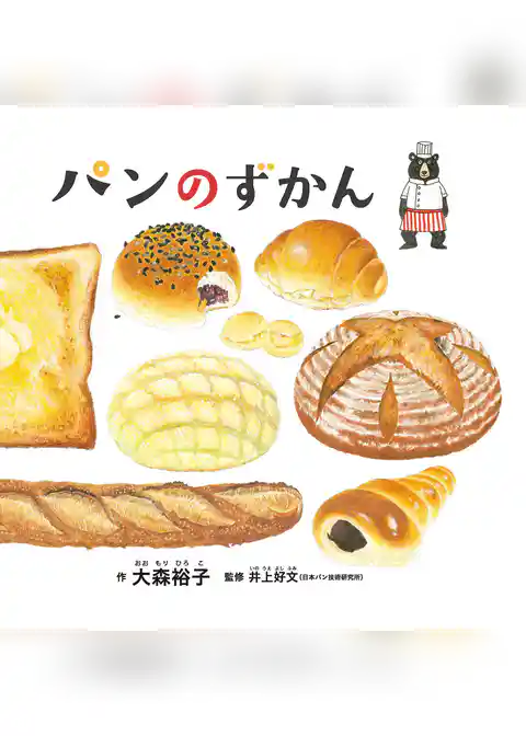 パンのずかん