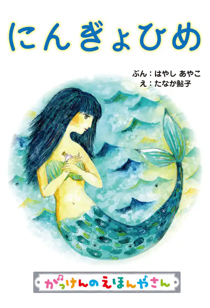 がっけんのえほんやさん にんぎょひめ