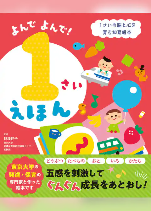 よんでよんで！1さいえほん