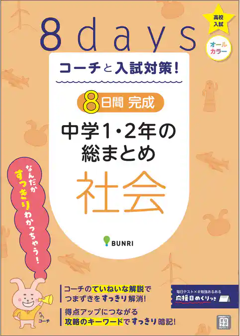 コーチと入試対策！ 8日間完成 中学1・2年の総まとめ 社会