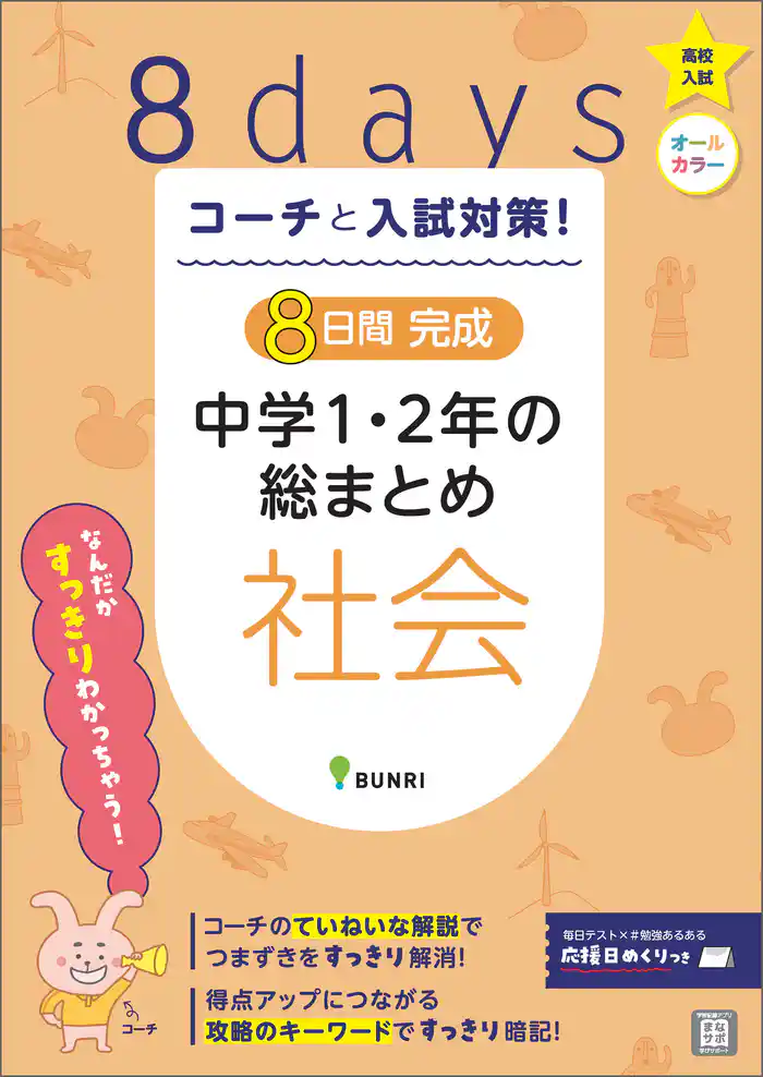 コーチと入試対策！ 8日間完成 中学1・2年の総まとめ 社会