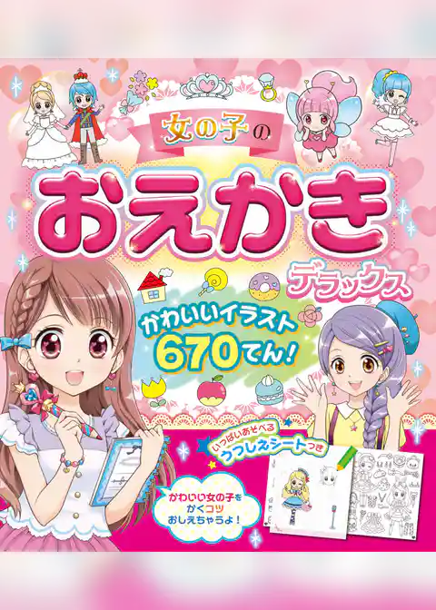 女の子のおえかきデラックス かわいいイラスト670てん！