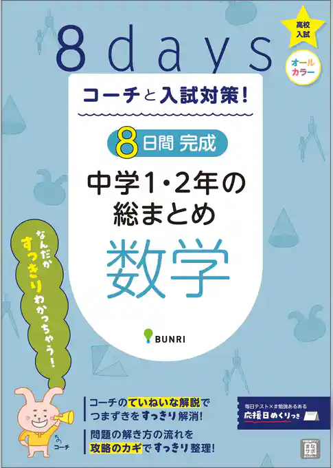 コーチと入試対策！ 8日間完成 中学1・2年の総まとめ 数学