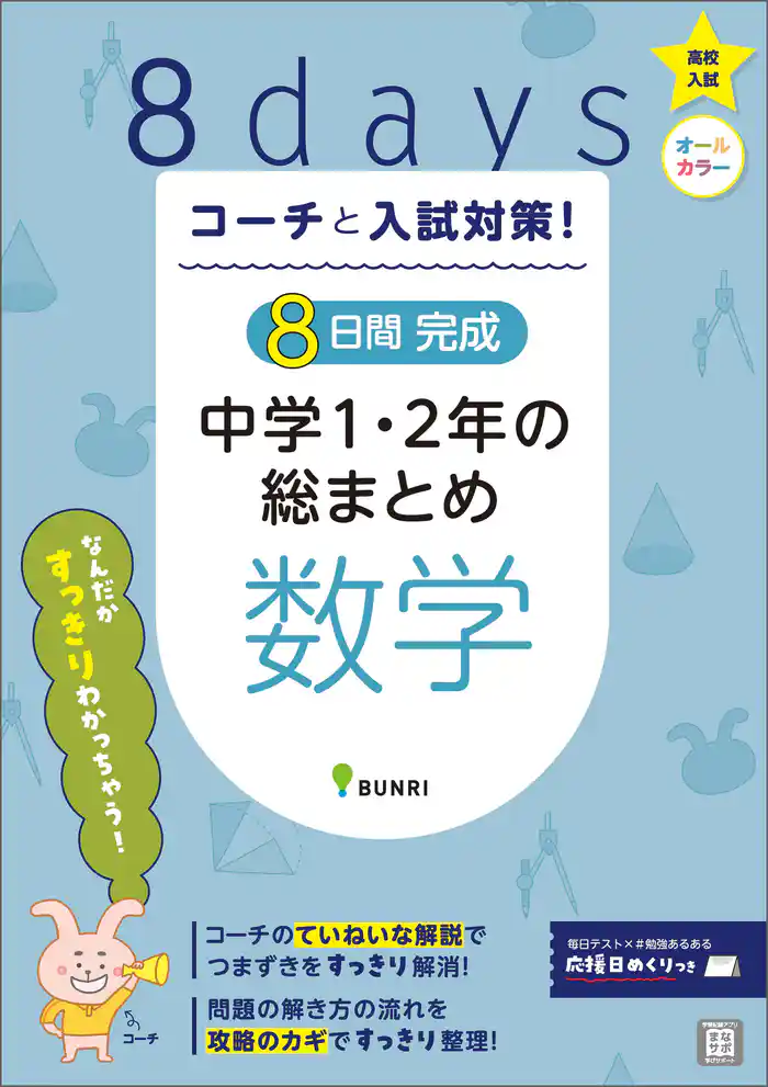コーチと入試対策！ 8日間完成 中学1・2年の総まとめ 数学