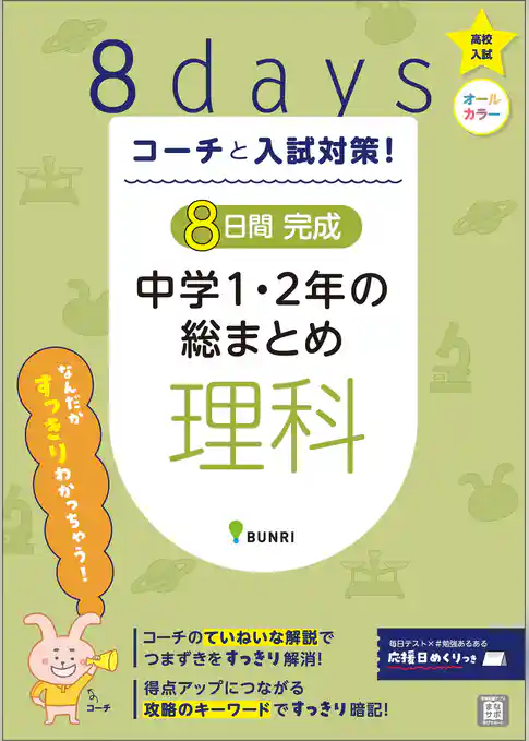 コーチと入試対策！ 8日間完成 中学1・2年の総まとめ 理科