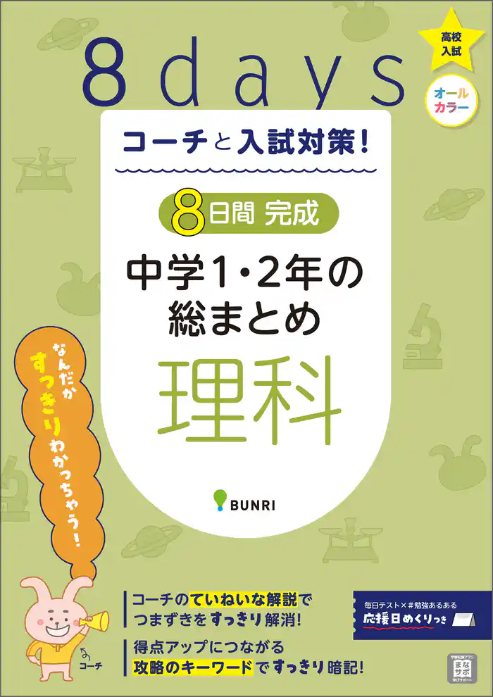 コーチと入試対策！ 8日間完成 中学1・2年の総まとめ 理科