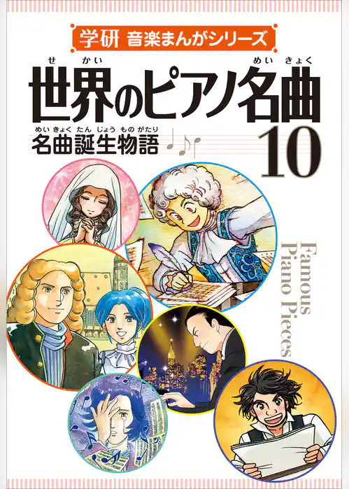 学研音楽まんがシリーズ 世界のピアノ名曲10