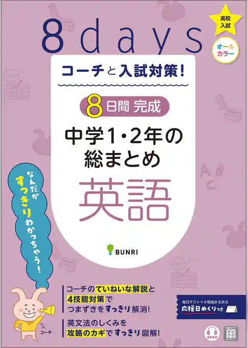 コーチと入試対策！ 8日間完成 中学1・2年の総まとめ 英語