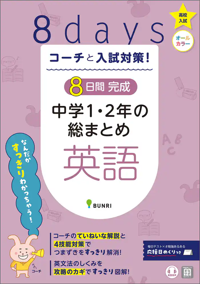 コーチと入試対策！ 8日間完成 中学1・2年の総まとめ 英語