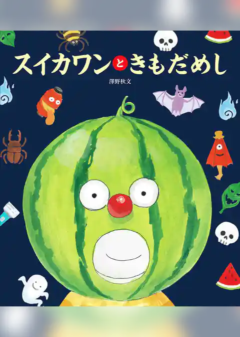 スイカワンと きもだめし