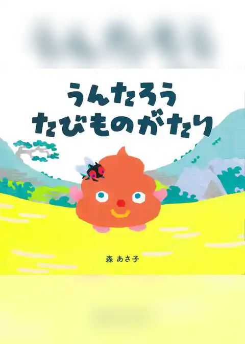 うんたろう たびものがたり