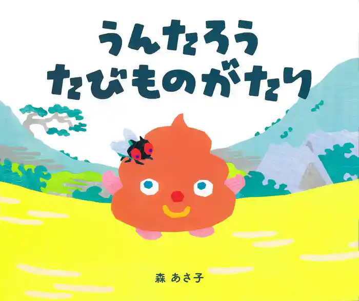 うんたろう たびものがたり