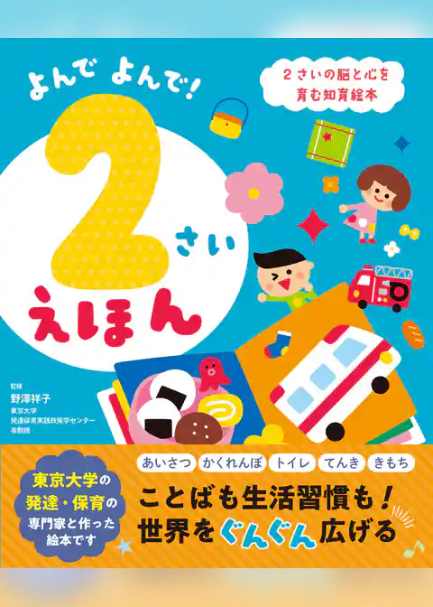 よんでよんで！2さいえほん