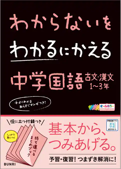 わからないをわかるにかえる 中学国語 古文・漢文1～3年