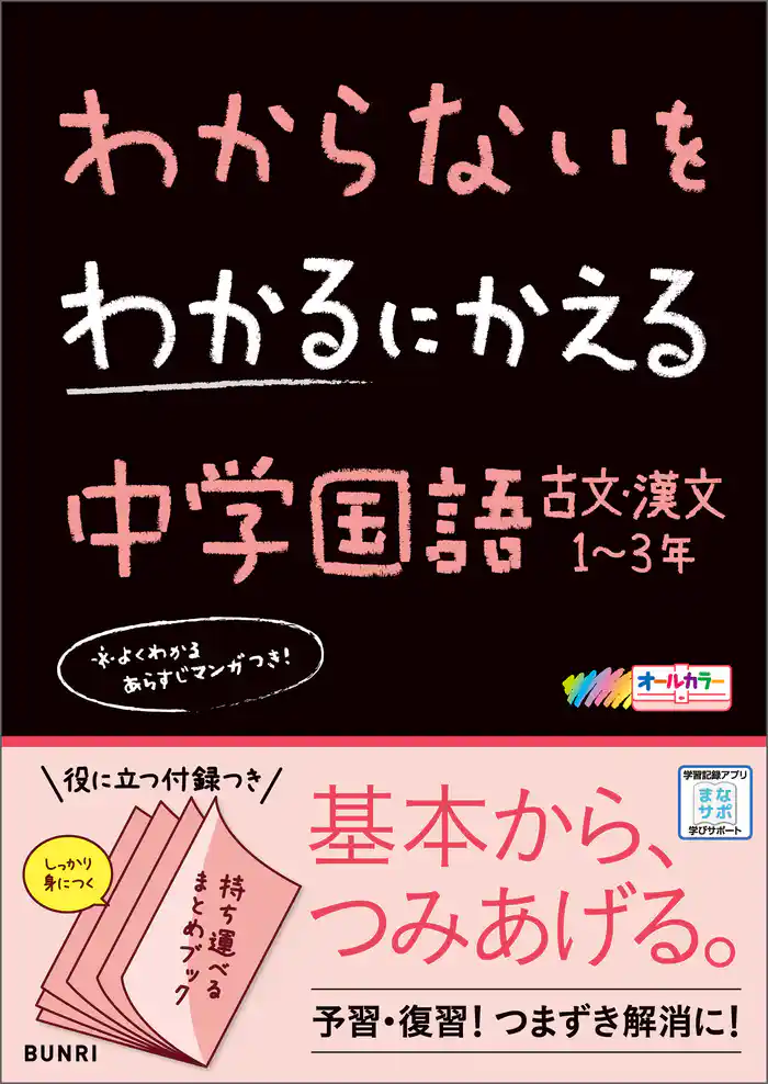 わからないをわかるにかえる 中学国語 古文・漢文1～3年