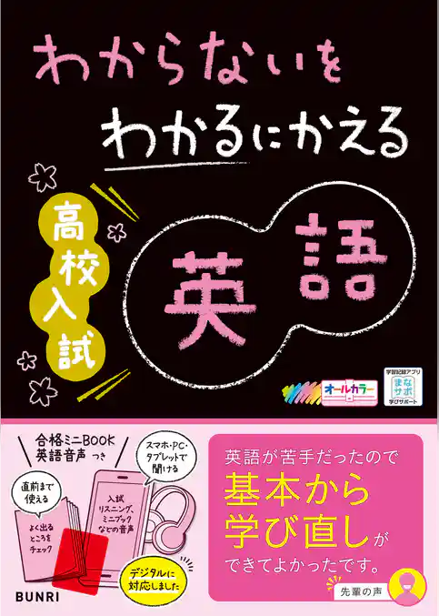 わからないをわかるにかえる 高校入試 英語