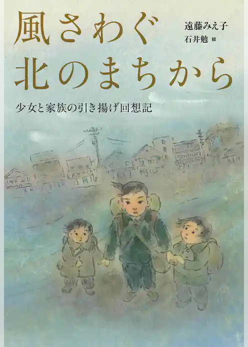 風さわぐ北のまちから