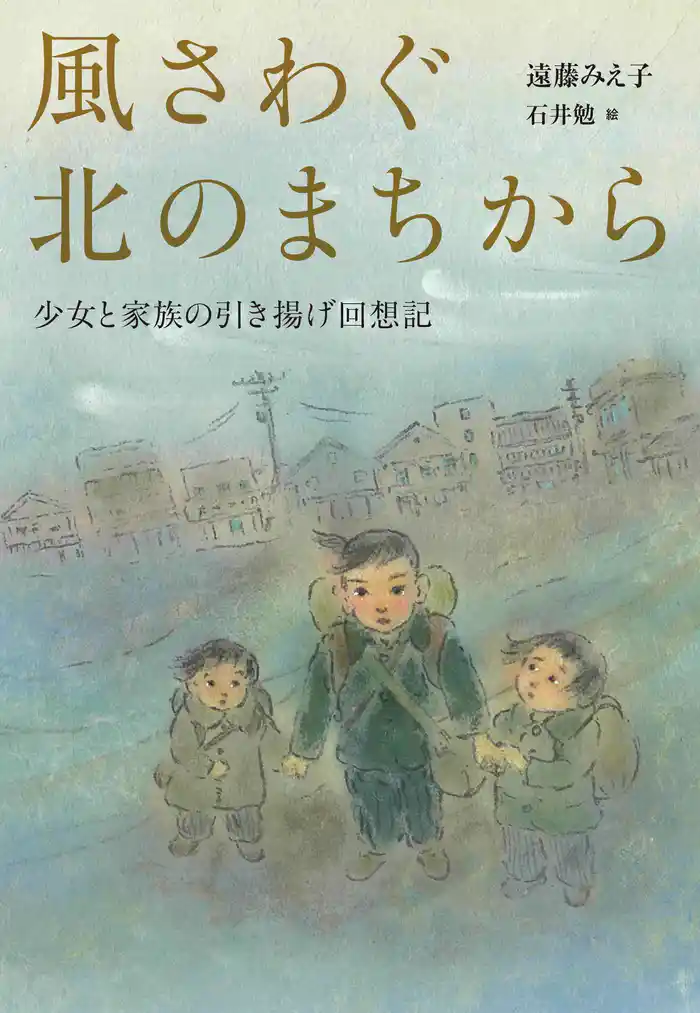 風さわぐ北のまちから