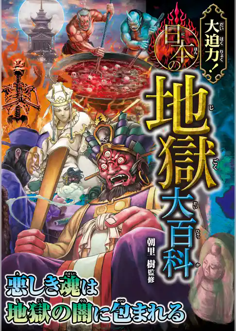 大迫力！日本の地獄大百科