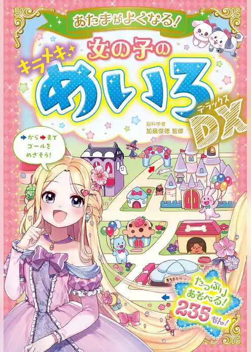 あたまがよくなる！ 女の子のキラメキめいろDX