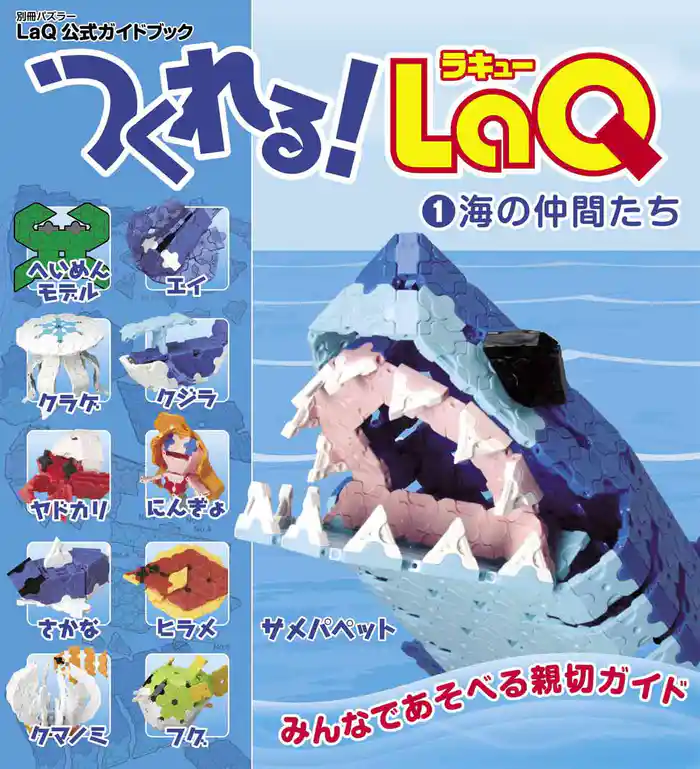 つくれる！LaQ①海の仲間たち