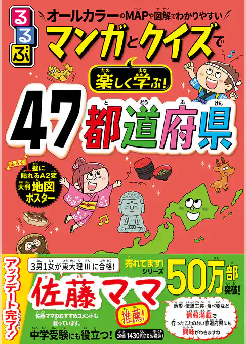 るるぶ マンガとクイズで楽しく学ぶ!47都道府県