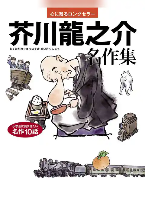 芥川龍之介 名作集