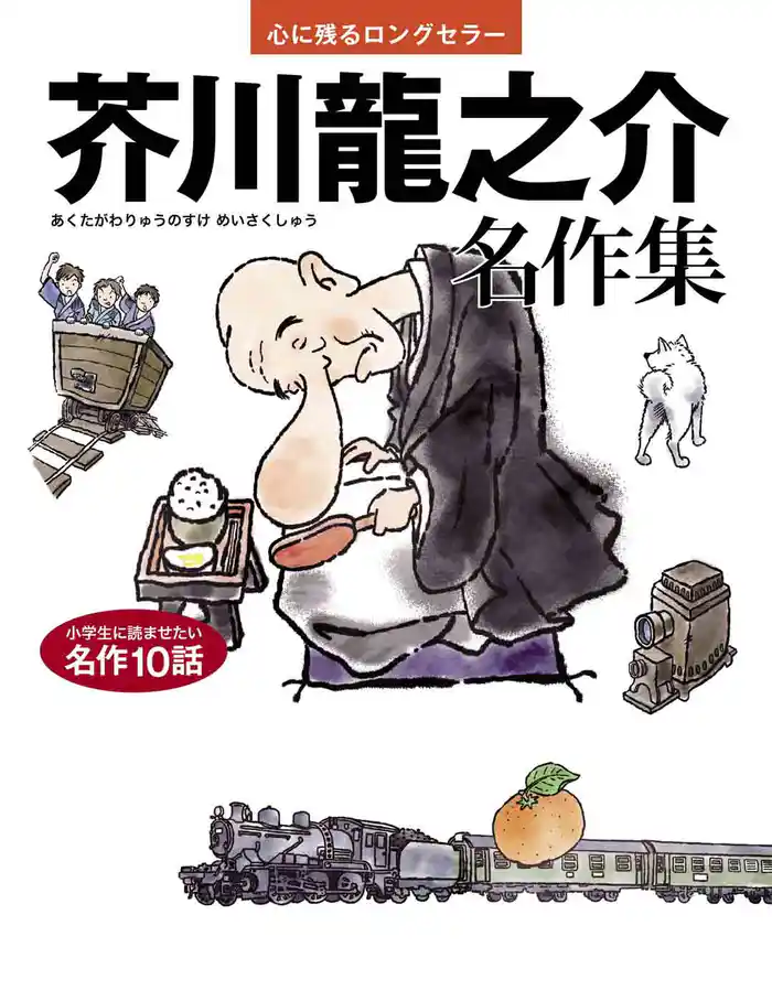 芥川龍之介 名作集