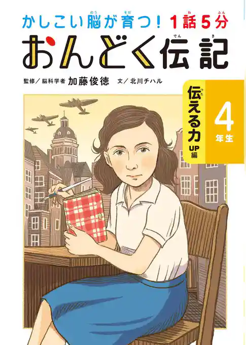 1話5分 おんどく伝記 4年生