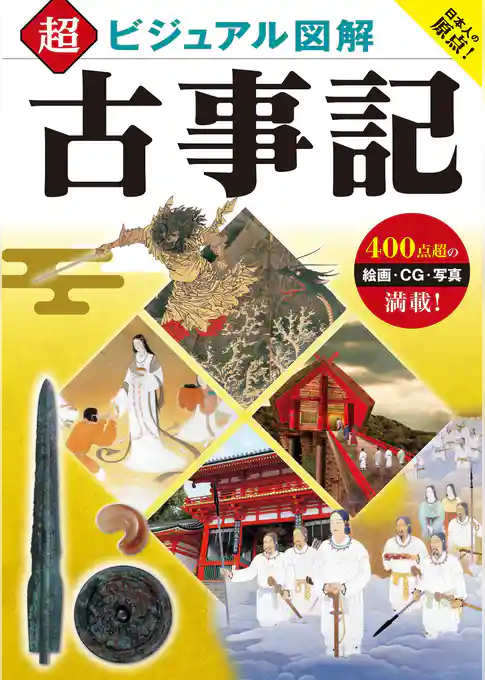 超ビジュアル図解 古事記