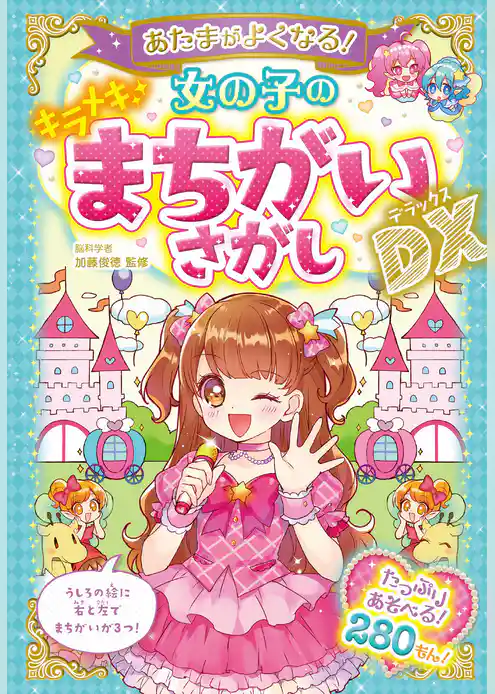 あたまがよくなる！ 女の子のキラメキまちがいさがしDX