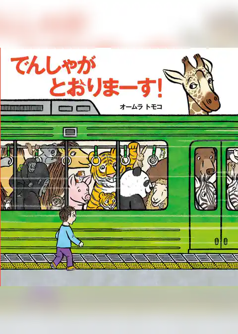 でんしゃが とおりまーす！
