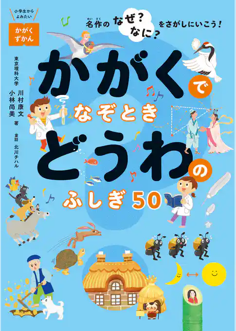かがくでなぞとき どうわのふしぎ50