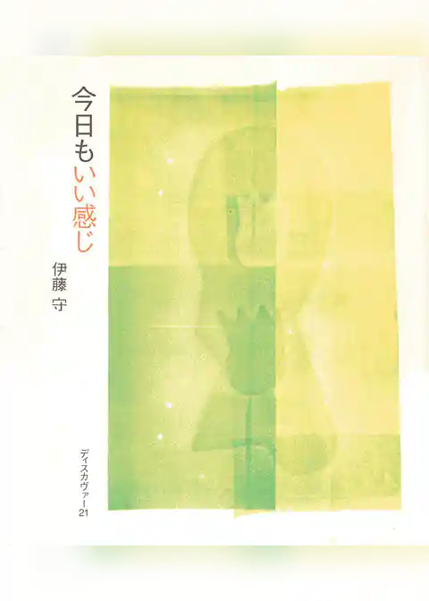 今日もいい感じ
