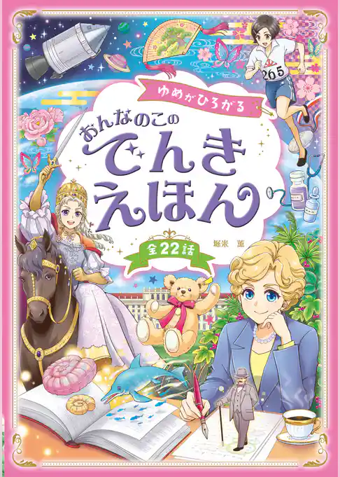 ゆめがひろがる おんなのこのでんきえほん