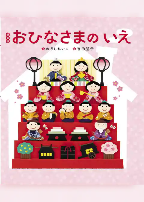 新装版 おひなさまのいえ