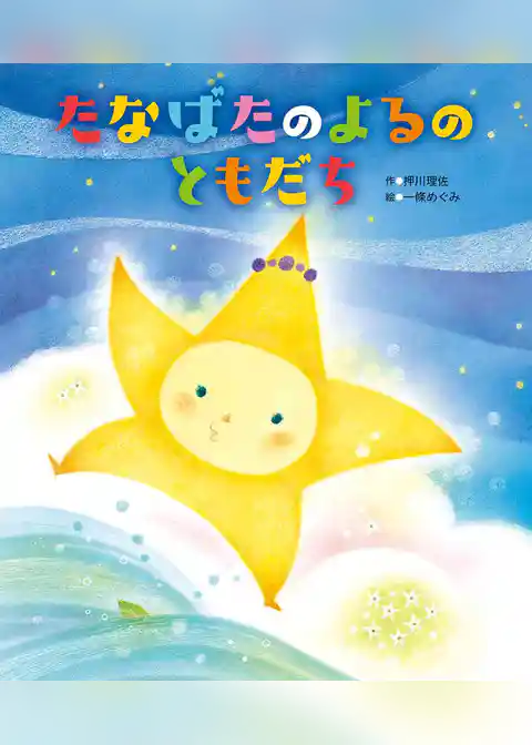 たなばたのよるのともだち