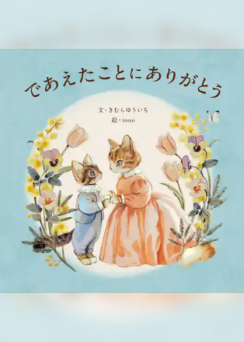 であえたことに ありがとう