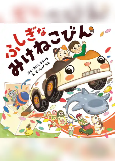 ふしぎな みけねこびん